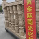 咸宁 黄金麻花岗岩圆光栏杆花瓶柱将军柱