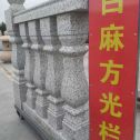 咸宁 白麻花岗岩方光栏杆花瓶柱将军柱
