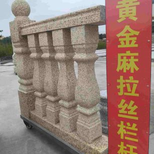 咸宁 黄金麻花岗岩拉丝栏杆花瓶柱将军柱