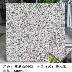 咸宁芝麻白光面