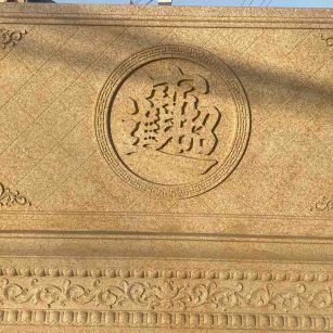 咸宁 大型黄金麻花岗岩照壁，屏风，影壁（招财进宝）