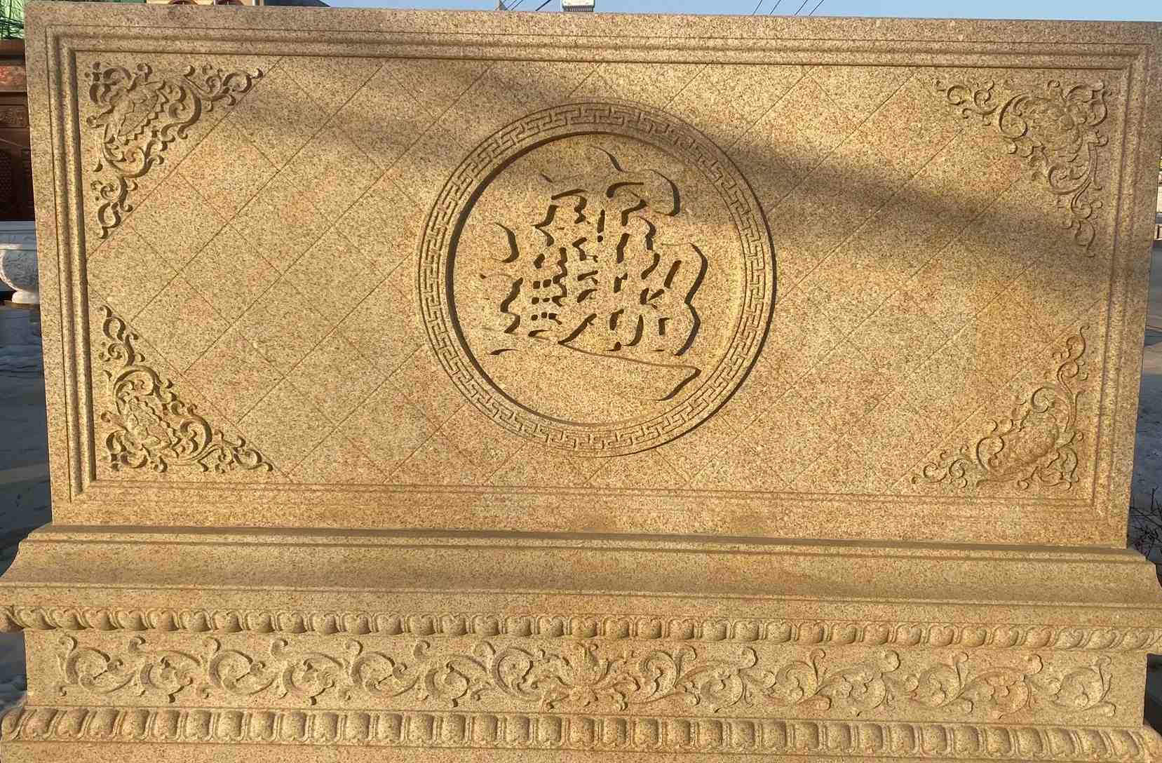 咸宁 大型黄金麻花岗岩照壁，屏风，影壁（招财进宝）